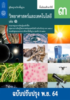 คู่มือครูรายวิชาพื้นฐานวิทยาศาสตร์และเทคโนโลยี  ชั้นมัธยมศึกษาปีที่ 3 เล่ม 1